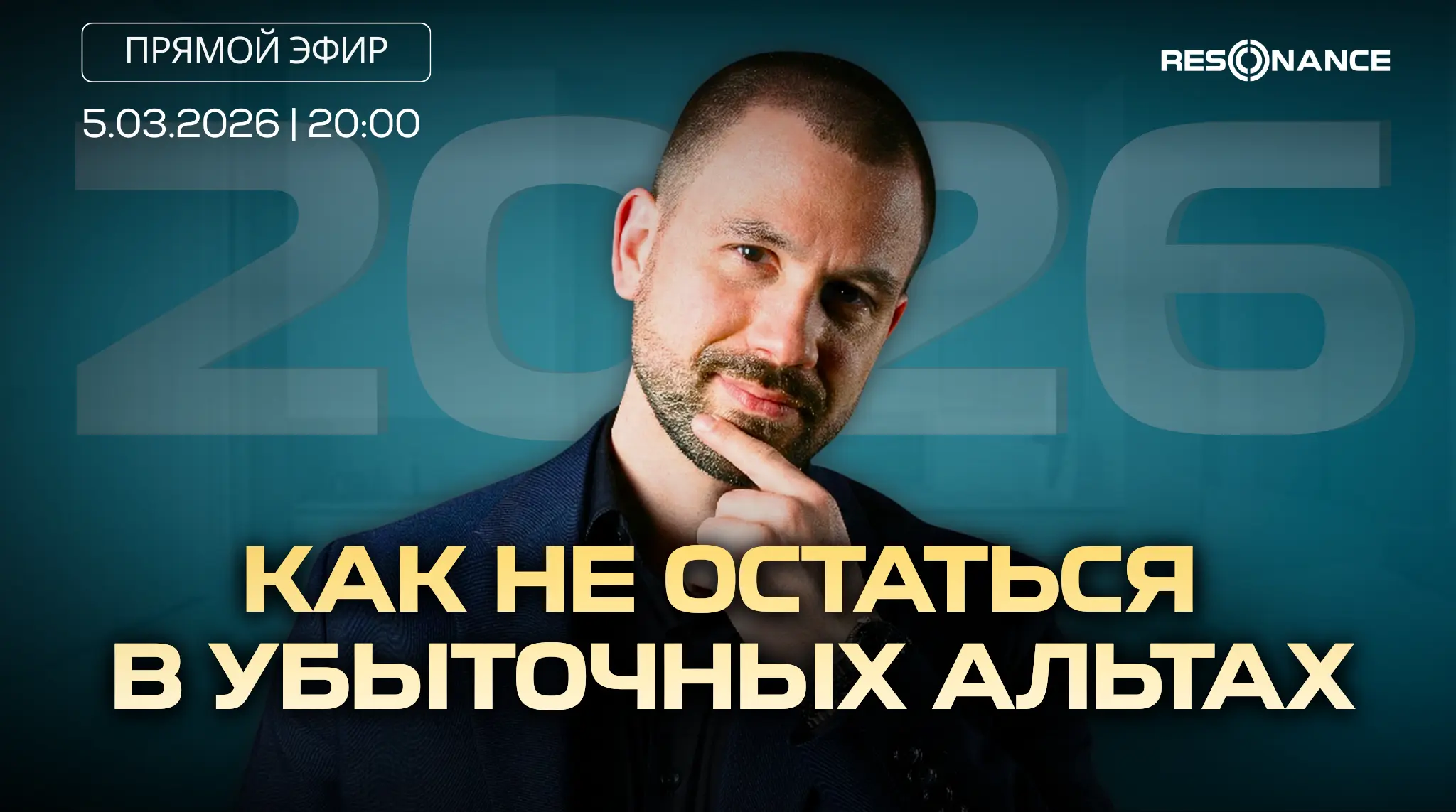 Вебинар №2: Крипто-портфель в эпоху институционалов