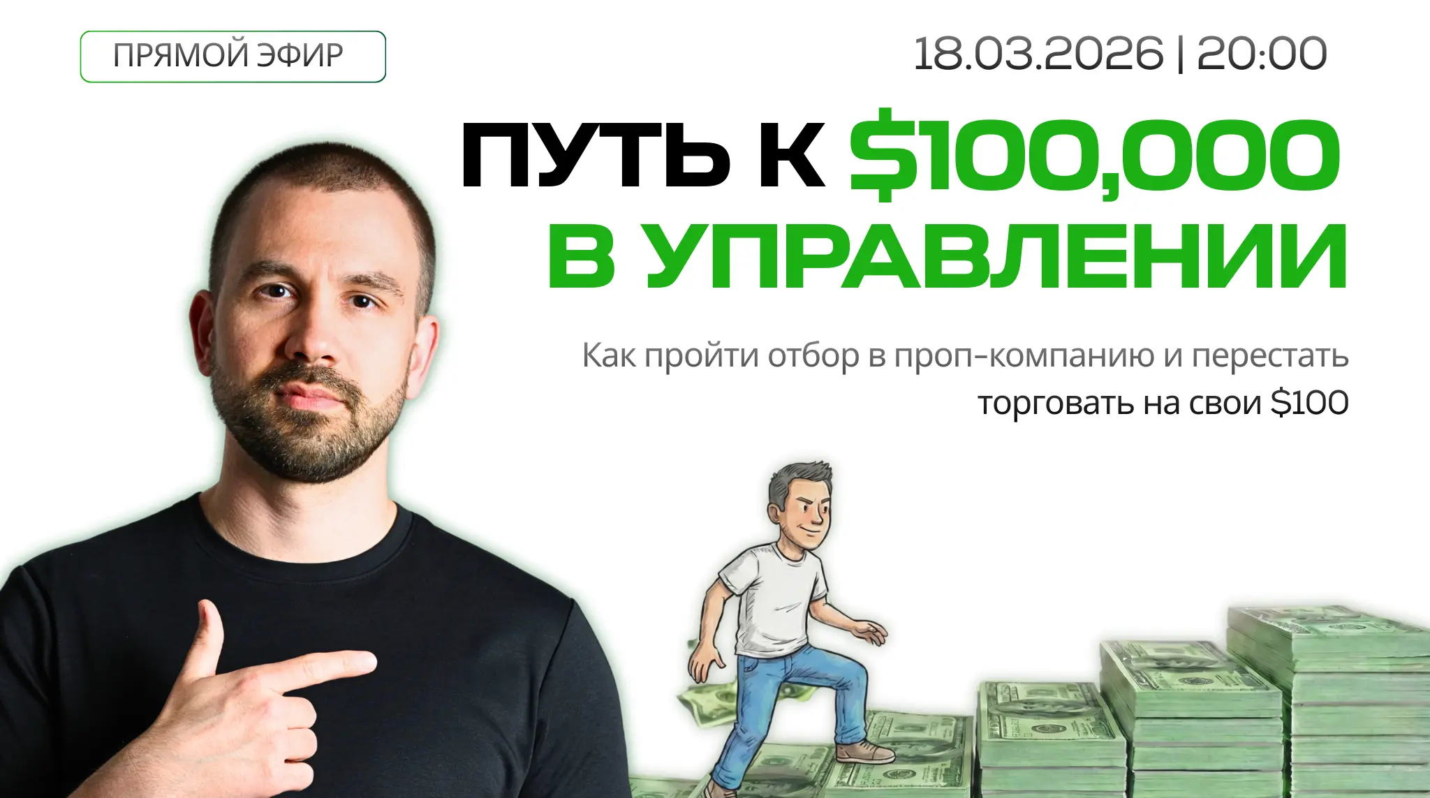 Мастер-класс: Путь к $100,000 в управлении